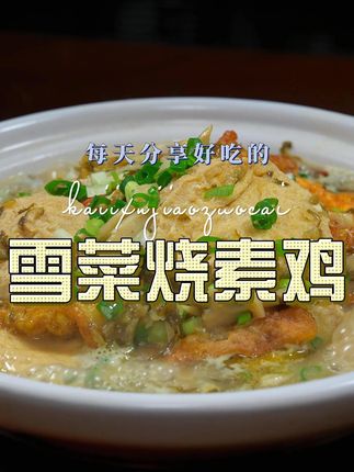 雪菜烧素鸡 雪菜烧素鸡好吃又好看,喜欢吃素鸡的赶紧试试吧#雪菜 #素鸡