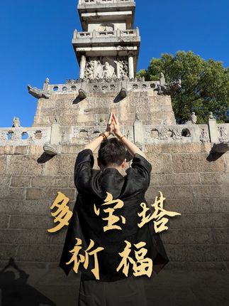 我在多宝塔为天下学子祈福,愿天下所有的学子平步青云,步步生莲 #普陀山 #求学 #多宝塔 #父母之爱子则为之计深远 #越来越好