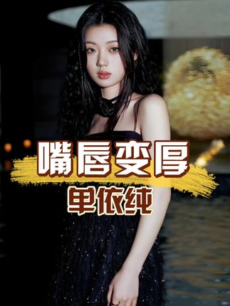 为何单依纯嘴唇越变厚?本以为和辛芷蕾一样,了解内幕后才懂什么叫做时尚 #单依纯 #单依纯嘴唇 #辛芷蕾 #内容启发搜索 #娱乐评论大赏