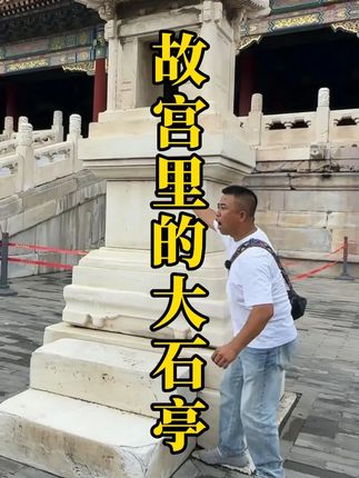 故宫里的大石亭 #故宫 #故事 #历史 #文物 #旅游