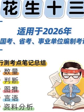 2026花生十三笔记总结2025年国考省考数量判断资料图行测刷题考试#花生十三笔记 #2025国考省考 #行测刷题 #数量判断资料 #考试笔记