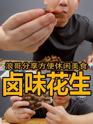 卤汁花生~又一个下酒小菜!很入味! #卤味花生 #开袋即食 #下酒菜 #解馋