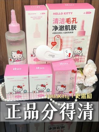 黑头水只有ilso和其他,联名新款好看更好用!#黑头水 #ilso黑头水 #护肤 #HelloKitty联名 #鼻子清洁