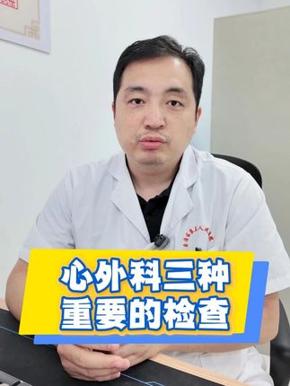 心外科重要的三种检查有哪些? #医学科普