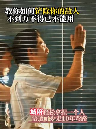 善谋赢天下,能略者定乾坤。你永远玩不过看过《城府》的高手。#好书推荐 #智慧谋略