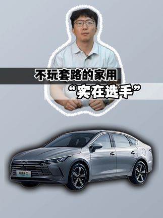 不玩套路的家用 “实在选手”#汽车