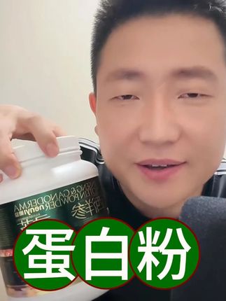 #西洋参林芝蛋白粉,好处多