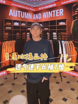 户外运动华夫格圆领情侣长袖T恤! #李晨nic #好物推荐 #秋季上新