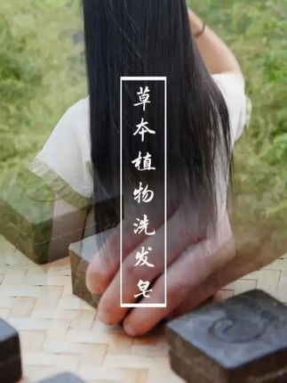 草本洗发皂,用过的人都说 “早用早香” #养发护发 #植物养发 #纯天然无添加 #洗发皂 #手工皂