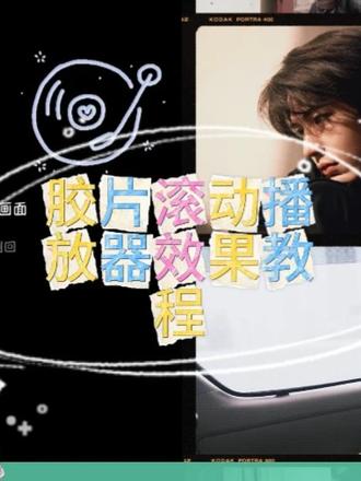 第十六期 胶片滚动播放器效果教程 #剪映 #视频教程 #张凌赫 #新手 #青年创作扶持计划