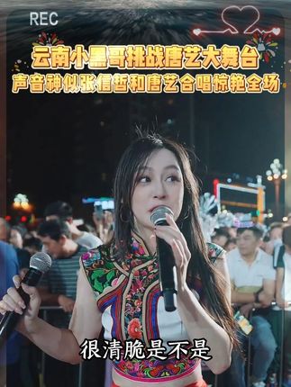 云南小黑哥和唐老板合唱《天下有情人》 声音很像张信哲老师 #唐艺大舞台 #人山人海太热闹了 #户外直播现场 #感受一下音乐节现场感染力 #好听的声音