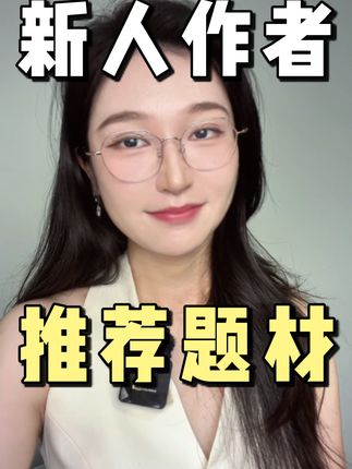 #想写小说怎么入门 #网文题材 #写小说挣钱 #小说写作入门 #零基础写小说