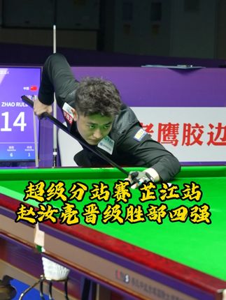 赵汝亮双赛点战胜张泰艺 晋级胜部四强! #赵汝亮 #李斯 #李康迪 超级分站赛芷江站