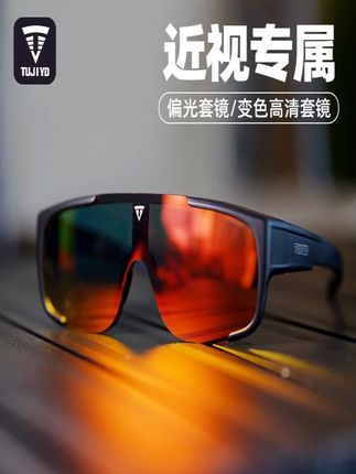 TUJIYD套镜防风沙可套近视套镜通用近视户外护目骑行护目镜#骑车必备 #骑行装备 #骑行眼镜 #骑行近视眼镜