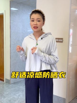 怕晒又怕热?选这款防晒衣!透气不闷还自带凉感,版型显瘦显高。日常、户外都能穿,夏天刚需冲#夏日必备 #夏天该有的样子 #防晒衣