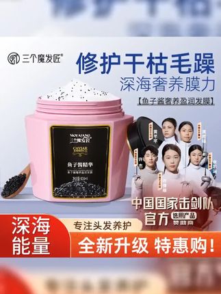 三个魔发匠鱼子酱精华 赋活养发乳 修护干枯毛躁 受损发质 顺滑DY