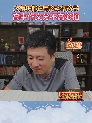火箭班都在用这本作文书 高中作文分不高必拍 #张雪峰 #学霸秘籍