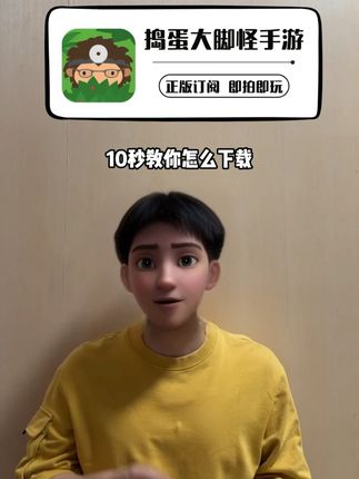 10秒教你怎么下载捣蛋大脚怪正版手游!画风可爱,且自由度超高,可以钓鱼,滑雪,打高尔夫、赛车,还可以搜集物品,运用道具掩饰自己,推荐想玩的小伙伴直接在下方小黄车入手更划算,便宜的价格就能玩上啦!#捣蛋大脚怪 #手游推荐 #大脚怪 #sasquath  #冒险游戏