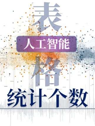 人工智能帮你做表格之数单元格 #人工智能 #excel #wps