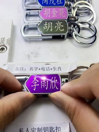 快来定制一个自己的钥匙扣吧 #私人订制#免费刻字#防丢失钥匙扣#情侣钥匙扣#抖爸爸