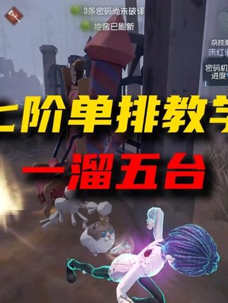 七阶单排 一溜五台! 七年开服主播~情绪稳定~每天直播教学!#第五人格