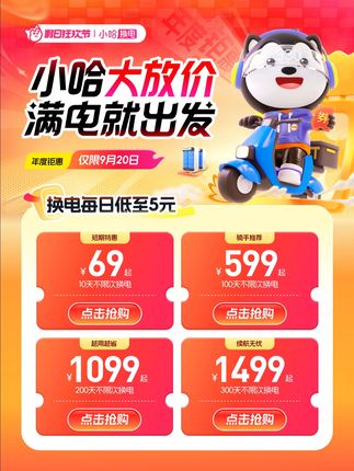 920小哈换电年度大促来袭!最低每天只需5元,10天到300天套餐随心选,全年不限次畅快换电。数量有限,抢到就是赚到,立即下单锁定优惠! #小哈换电 #骑手 #外卖小哥 #宁德时代 #外卖小哥无所不能