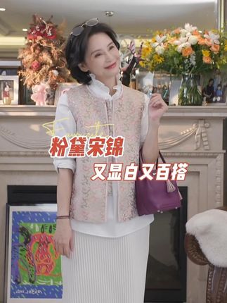 被问爆的粉黛宋锦马甲太惊艳!浅粉底色缀暗纹,细节里藏着雅致,无袖设计适配多季节。面料耐磨有光泽,搭衬衫通勤显格调,配连衣裙甜柔,春秋单穿、秋冬叠穿都好看,轻松拿捏国风穿搭精髓~#粉黛宋锦马甲的国风穿搭 #显雅致的宋锦马甲单品 #百搭叠穿的粉调国风马甲 #我是摩羯女装旗舰店 #抖音商城大牌钜惠
