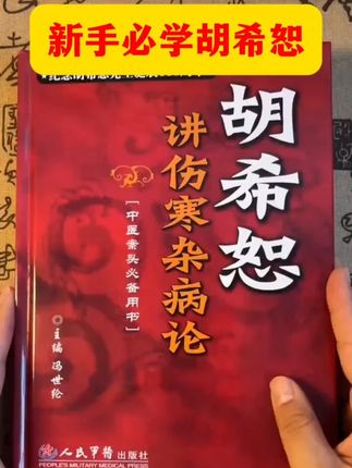 新手必看胡希恕#胡希恕讲伤寒杂病论 #胡希恕伤寒论讲座 #胡希恕 #老祖宗的智慧