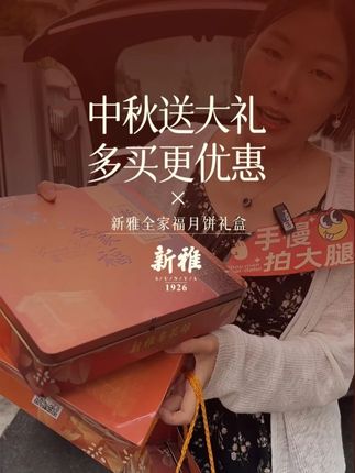 新雅中秋送大礼!,礼盒买一送一,多买更优惠! #新雅月饼 #月饼礼盒 #月饼 #广式月饼真的超好吃 #广式月饼