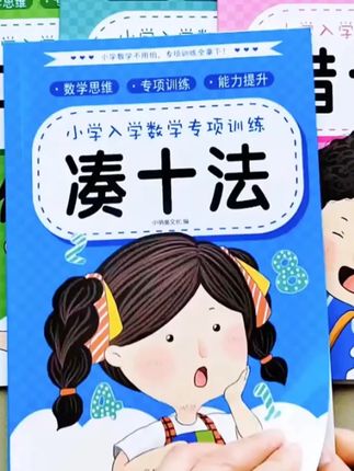 #凑十法 #借十法 #平十法 #破十法 是一年级要掌握的几种计算方法,每天练一练,打好数学基础#一年级