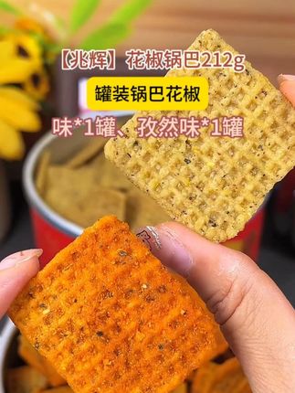 兆辉花椒锅巴,到手2罐,花椒味和孜然味,椒香酥脆的口感,浓浓的米香,锅巴片厚实味道足,口感酥脆,新日期#花椒锅巴 #锅巴 #花椒锅巴网红零食 #椒香酥脆 @DOU+小助手