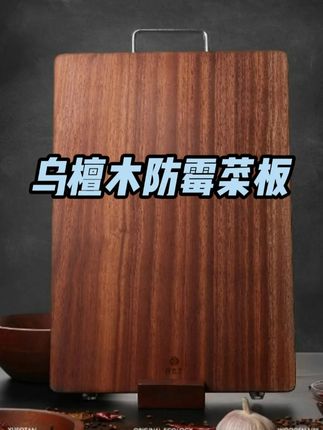 菜板发霉开裂?试试这款乌檀木菜板,不发霉,不开裂,不打滑 #菜板 #厨房好物 #砧板 #菜板保养 #菜板推荐