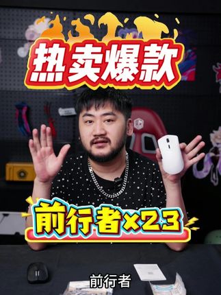 前行者x23鼠标!火热爆款! #鼠标 #前行者 #外设推荐