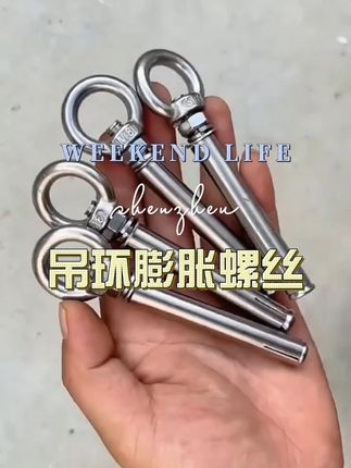 #吊环膨胀螺丝 #膨胀螺丝