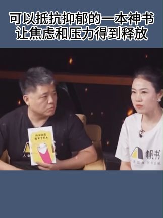 比尔盖茨强烈推荐的抗抑郁神书!我们每个人都会在学校、工作和生活中面临各种烦恼和焦虑。如果没有及时得到释放,就会离抑郁更近一步。这本书的作者就是抑郁症的亲身经历者,为了能充分达到疗愈的效果,她用漫画的形式呈现在大家面前,也方便家长和孩子一起阅读。#抑郁#樊登读书#樊登育儿#我永远也当不了大人#比尔盖茨