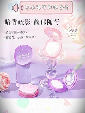 草本海洋固体香膏持久留香清新淡雅便携涂抹式香水#固体香膏 #美妆 #护肤