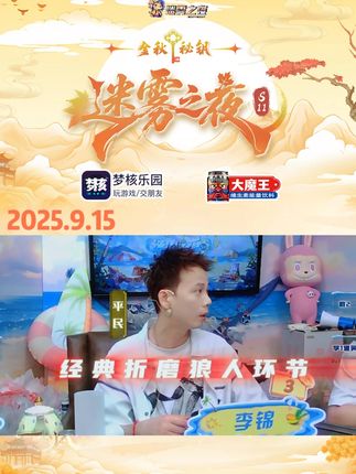 你看 又跳 #迷雾之夜 #李锦 #狼人杀名场面