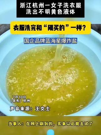 洗完衣服惊呆了,用的什么东西让污水那么脏? #爆炸盐真是个好东西 #爆炸盐 #污渍轻松去除 #污渍 #个护家清囤货季