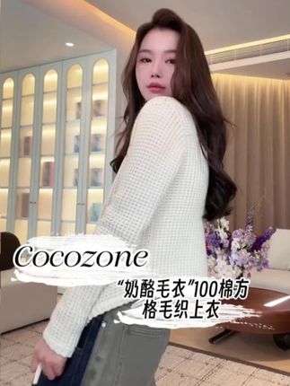 气质白色毛织上衣 COCO ZONE刘一一“奶酪毛衣”100棉方格毛织上衣 CD1A1315 #刘一一 #cocozone #ootd穿搭 #毛织上衣 #早秋穿搭三分钟出门不是梦