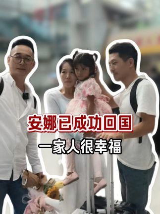 安娜已成功回国了,期待接下来的日子会发生什么#记录真实生活 #好物推荐 #中巴友谊 #海外生活