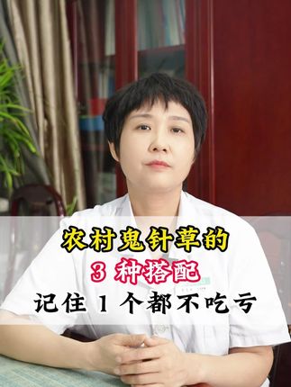 #中医 #医学科普 #鬼针草