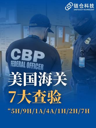 一个视频看懂美国海关查验类型❗️ 美国海关查验的5H/9H/1A/4A/1H/2H/7H都代表什么呢?分别要查验多久呢?
#美国海关 #海关查验 #5H查验 #9H查验 #国际物流