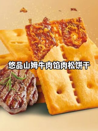 牛肉馅饼干吃过吗?好吃停不下来#超好吃的零食分享 #牛肉馅饼干 #饼干夹心 #零食推荐 #追剧小零食 #吃货必备