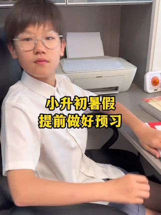 #小升初 的暑假该怎样做好衔接,准备这本#预备新初一 ,内容全面又详细,每天练一练,为初中做好准备#预备新初一 #小升初暑假安排 #新初一 #满分星