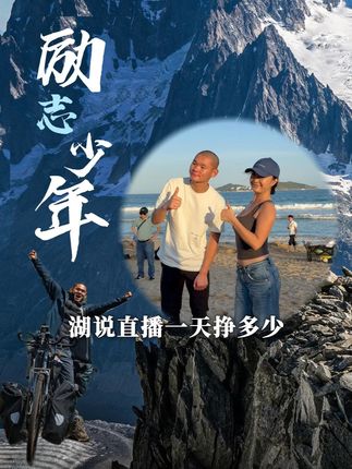有网友好奇湖远行一天能挣多少?@湖远行 #湖远行 #湖的环球之旅 #湖的环球梦 #千万生活dou来拍 #记录真实生活