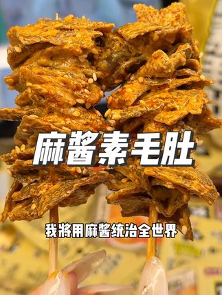 爱吃麻酱的千万别放过这个#盐津铺子 的麻酱素毛肚!一口下去香浓脆爽,嘎吱嘎吱的特别上瘾!#零食推荐 #吃货必备 #解馋 #麻酱素毛肚