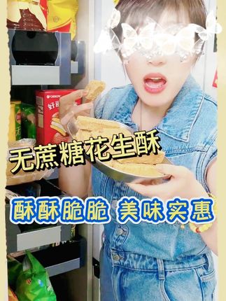 无蔗糖花生酥就连我妈都爱吃,酥酥脆脆的口感花生香味很浓郁真的超好吃 #花生酥 #无蔗糖花生酥 #好吃不贵经济实惠