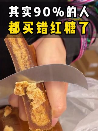 红糖一定是甘蔗做的吗,其实很多人都错了 #纯手工食品#纯天然无添加#纯手工#红糖#甘蔗红糖