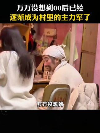 万万没想到,00后已经慢慢成为村里的主力军了。