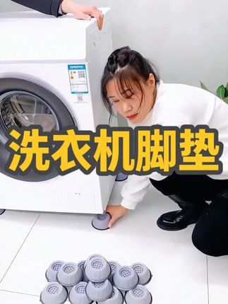 【4个装】洗衣机脚垫加高减震防滑垫全自动滚筒波轮通用固定脚 快给家里的洗衣机按上这个洗衣机脚垫,打扫卫生也方便多了,还可以减少洗衣机的震动#生活好帮手 #居家必备 #浴室好物 #家用好物 #洗衣机